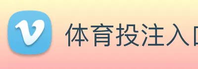 体育投注入口 logo